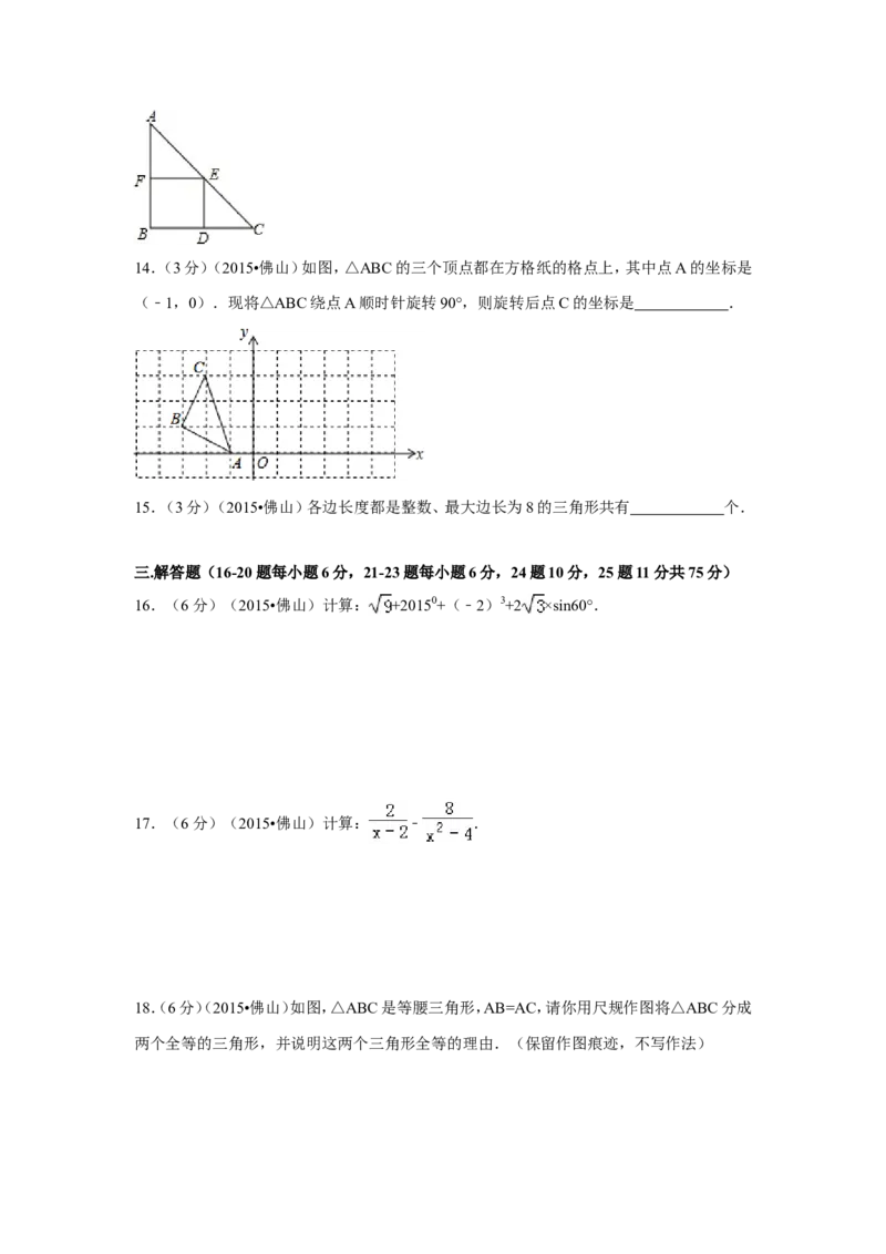 2015年广东省佛山市中考数学试卷（含解析版）_中考真题_2.数学中考真题2015-2024年_2015年全国中考数学180份