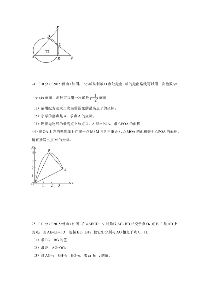 2015年广东省佛山市中考数学试卷（含解析版）_中考真题_2.数学中考真题2015-2024年_2015年全国中考数学180份
