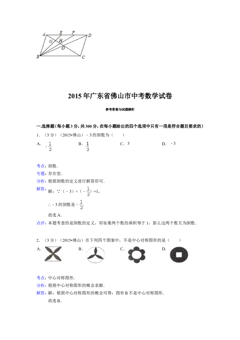 2015年广东省佛山市中考数学试卷（含解析版）_中考真题_2.数学中考真题2015-2024年_2015年全国中考数学180份