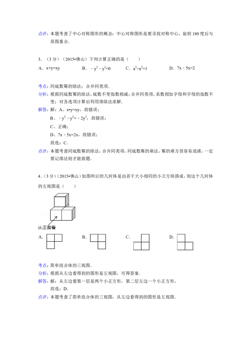 2015年广东省佛山市中考数学试卷（含解析版）_中考真题_2.数学中考真题2015-2024年_2015年全国中考数学180份