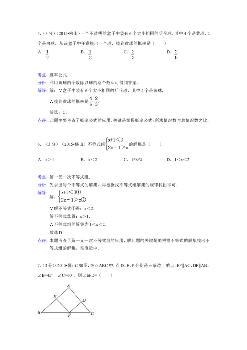 2015年广东省佛山市中考数学试卷（含解析版）_中考真题_2.数学中考真题2015-2024年_2015年全国中考数学180份