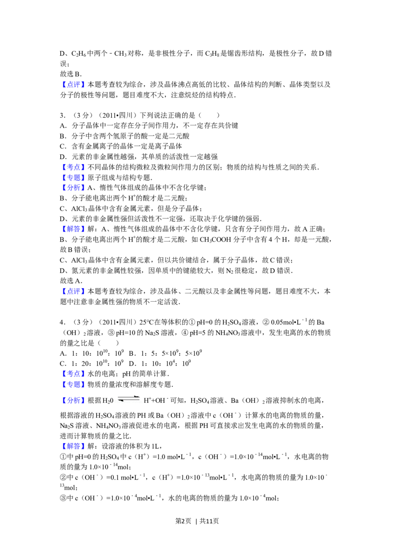 2011年高考化学试卷（四川）（解析卷）_1.高考2025全国各省真题+答案_01.2008-2024全国高考真题（按省份分类）_18.四川_2008-2024&middot;（四川）化学高考真题