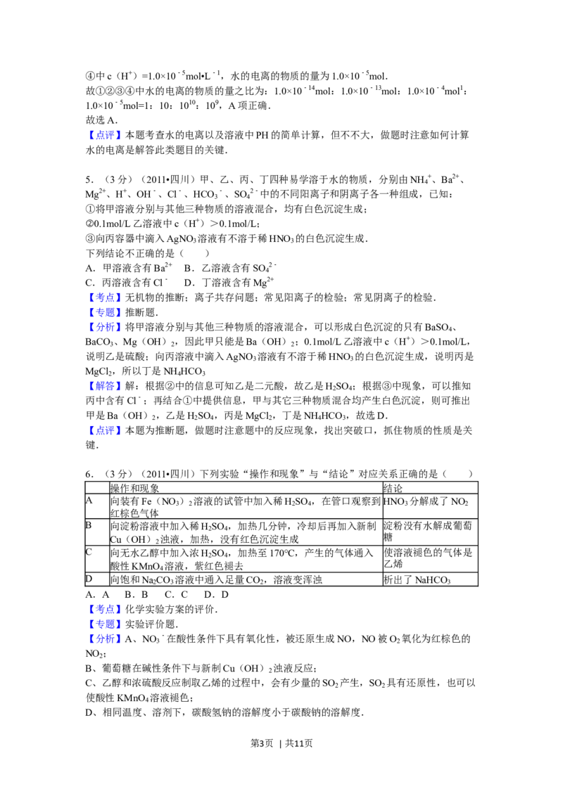 2011年高考化学试卷（四川）（解析卷）_1.高考2025全国各省真题+答案_01.2008-2024全国高考真题（按省份分类）_18.四川_2008-2024&middot;（四川）化学高考真题