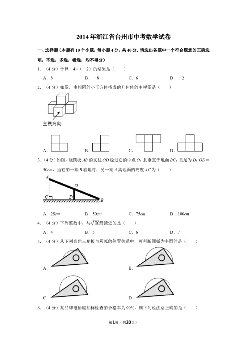 2014年浙江省台州市中考数学试卷_中考真题_2.数学中考真题2015-2024年_地区卷_浙江省_台州数学11-22