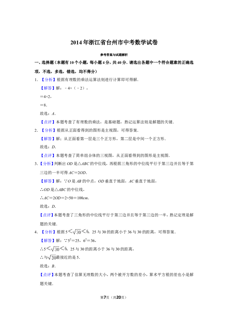 2014年浙江省台州市中考数学试卷_中考真题_2.数学中考真题2015-2024年_地区卷_浙江省_台州数学11-22