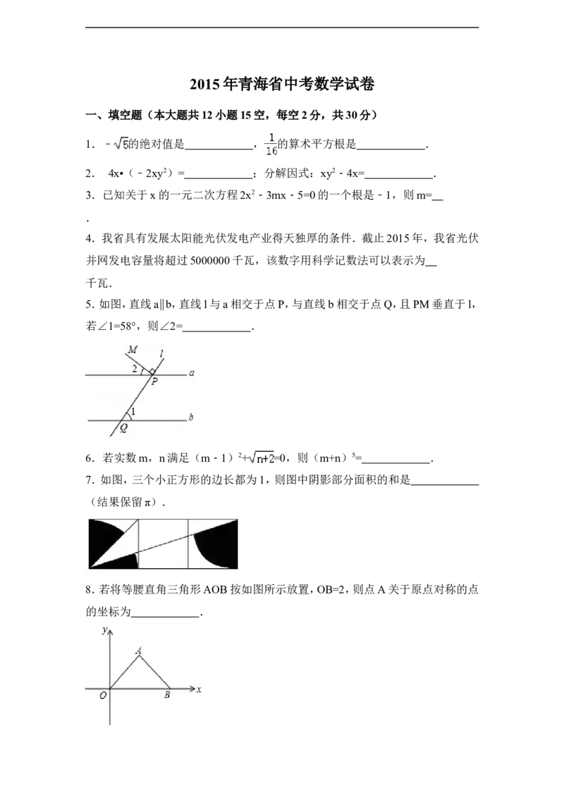 2015年青海省中考数学试卷（含解析版）_中考真题_2.数学中考真题2015-2024年_2015年全国中考数学180份