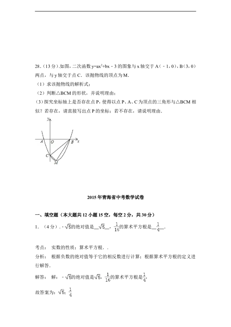 2015年青海省中考数学试卷（含解析版）_中考真题_2.数学中考真题2015-2024年_2015年全国中考数学180份