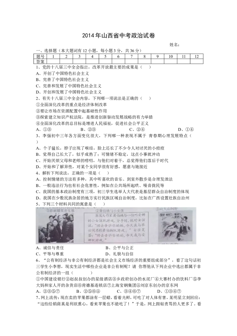 2014年山西省中考政治试题与答案_中考真题_7.政治中考真题2015-2024年_地区卷_山西中考政治2008---2021年（山西省统一试卷）