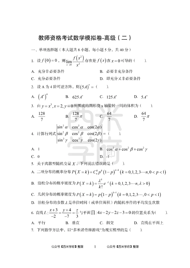 24上-高中笔试科目三《学科知识与教学能力》模拟卷3-高中数学-模拟预测卷_4-教培资料-26年最新资料-同步更新_初中高中教资_03科三专项（进去保存报考的学科即可）_高中