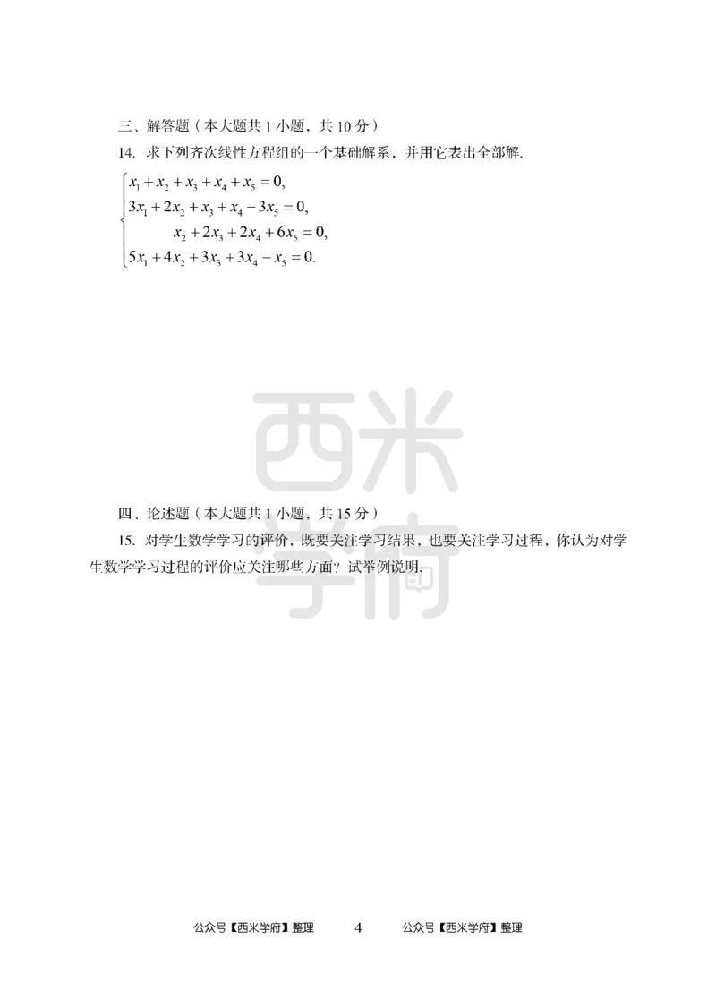 24上-高中笔试科目三《学科知识与教学能力》模拟卷3-高中数学-模拟预测卷_4-教培资料-26年最新资料-同步更新_初中高中教资_03科三专项（进去保存报考的学科即可）_高中