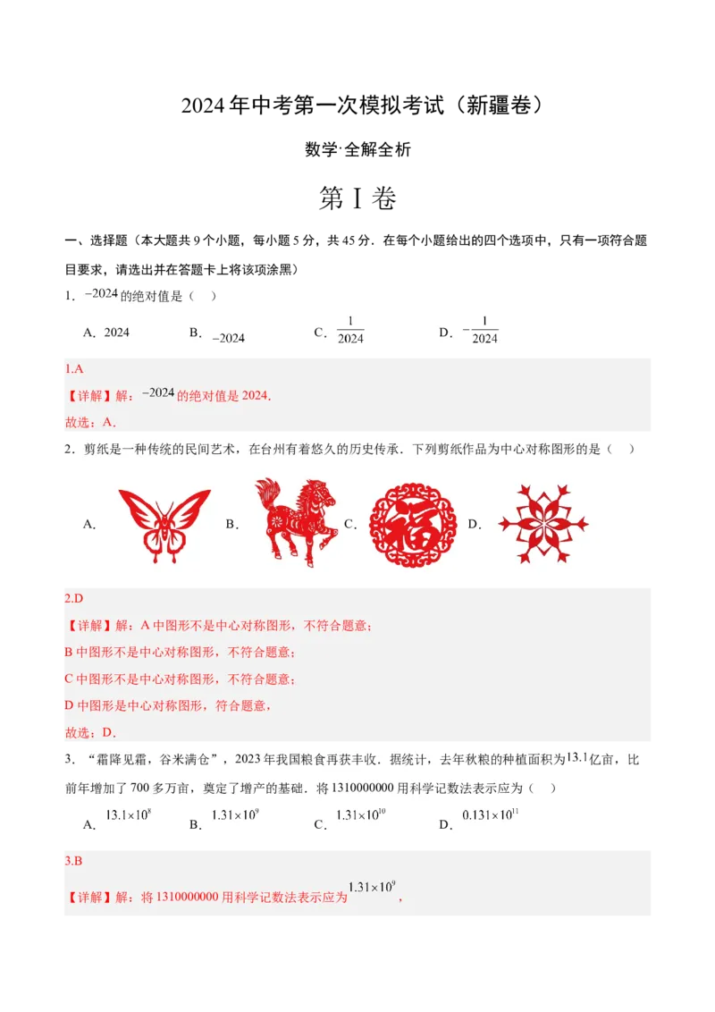 数学（新疆卷）（全解全析）_2数学总复习_赠送：2024中考模拟题数学_一模_数学（新疆卷）-2024年中考第一次模拟考试