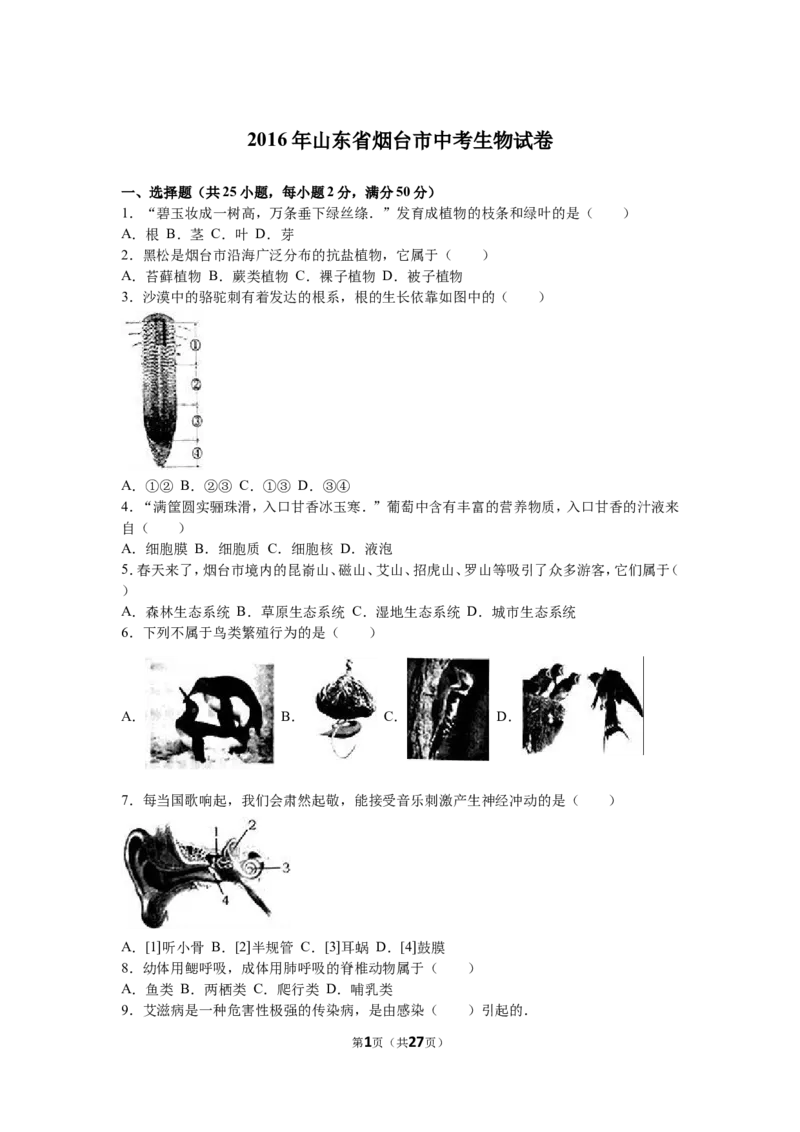 2016烟台市中考生物试题及答案(word版)_中考真题_8.生物中考真题2015-2024年_地区卷_山东省_烟台中考生物08-22