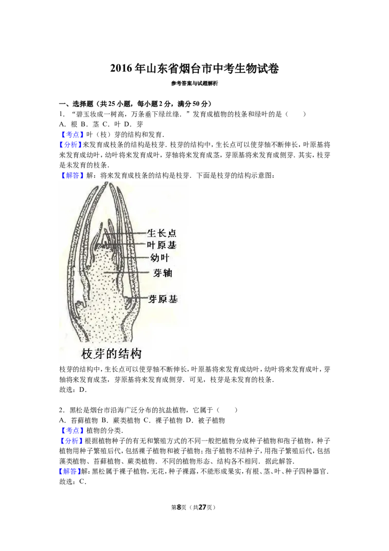 2016烟台市中考生物试题及答案(word版)_中考真题_8.生物中考真题2015-2024年_地区卷_山东省_烟台中考生物08-22