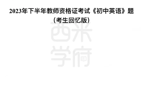 23年下-《初中英语》真题_4-教培资料-26年最新资料-同步更新_初中高中教资_03科三专项（进去保存报考的学科即可）_01科目三FB网课、三色速记手册、知识点导图等推荐_初中