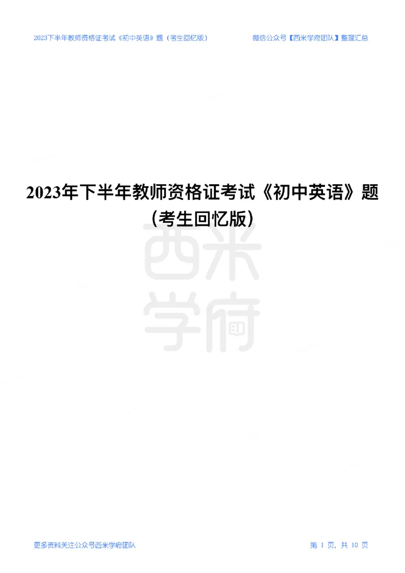 23年下-《初中英语》真题_4-教培资料-26年最新资料-同步更新_初中高中教资_03科三专项（进去保存报考的学科即可）_01科目三FB网课、三色速记手册、知识点导图等推荐_初中