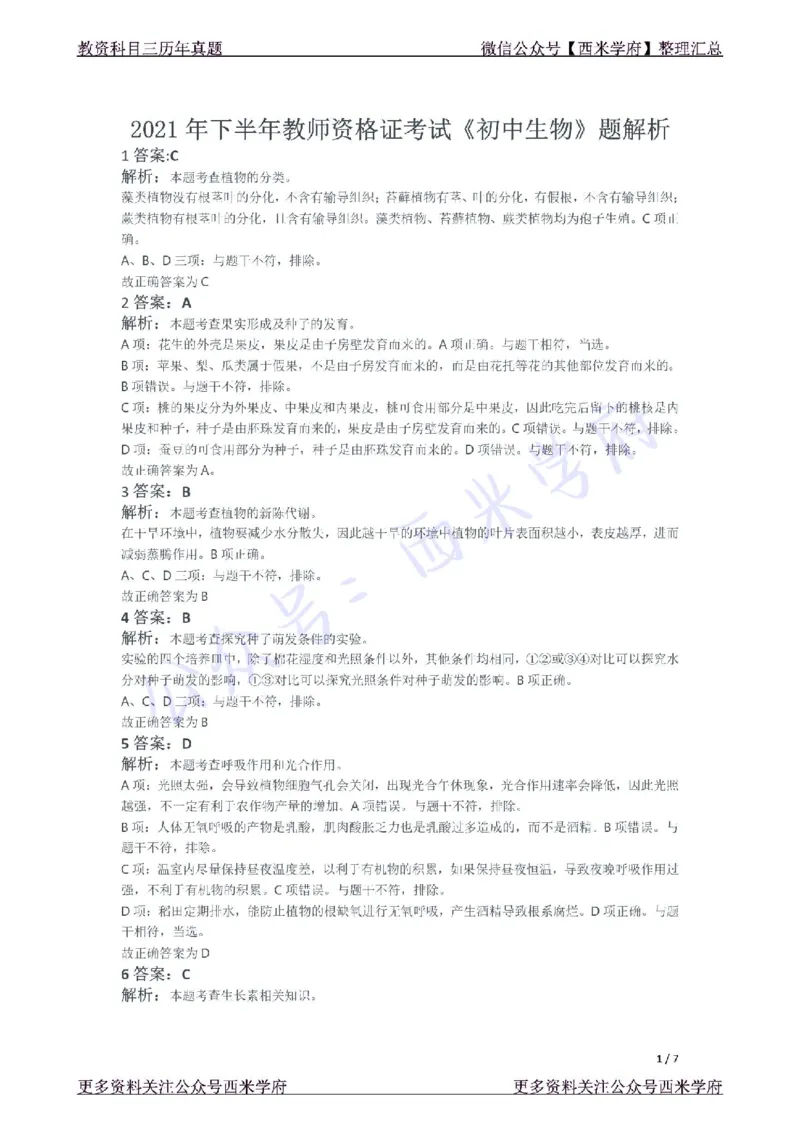 21年下-初中生物真题-答案_4-教培资料-26年最新资料-同步更新_初中高中教资_03科三专项（进去保存报考的学科即可）_01科目三FB网课、三色速记手册、知识点导图等推荐_初中