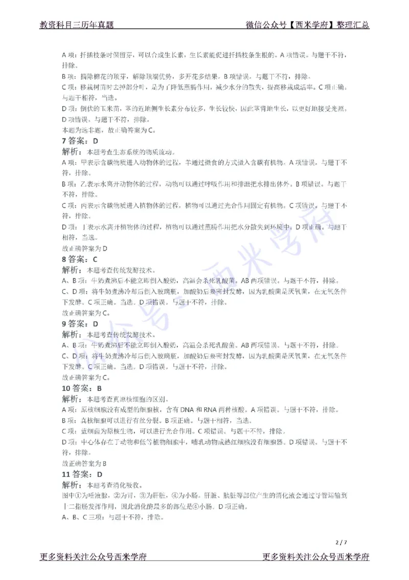 21年下-初中生物真题-答案_4-教培资料-26年最新资料-同步更新_初中高中教资_03科三专项（进去保存报考的学科即可）_01科目三FB网课、三色速记手册、知识点导图等推荐_初中