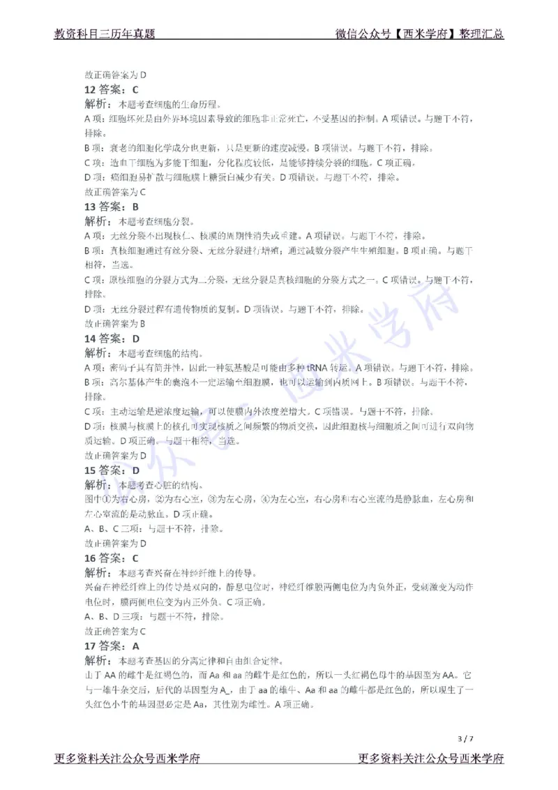 21年下-初中生物真题-答案_4-教培资料-26年最新资料-同步更新_初中高中教资_03科三专项（进去保存报考的学科即可）_01科目三FB网课、三色速记手册、知识点导图等推荐_初中