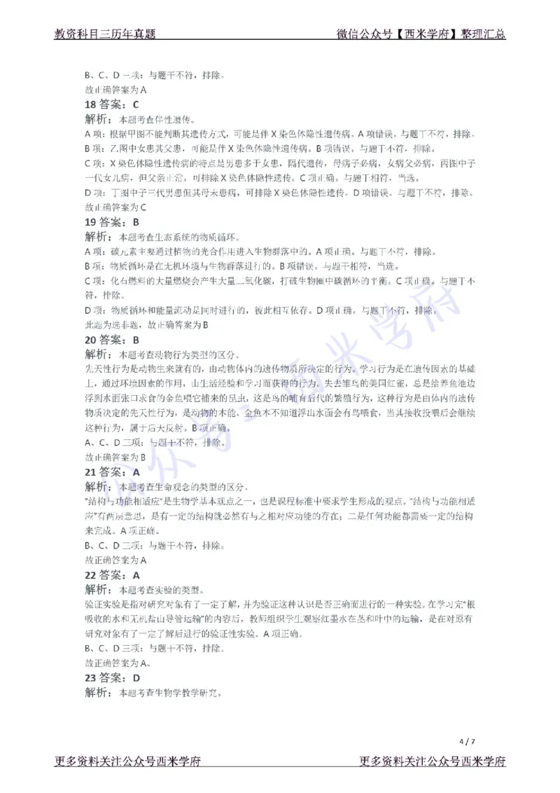 21年下-初中生物真题-答案_4-教培资料-26年最新资料-同步更新_初中高中教资_03科三专项（进去保存报考的学科即可）_01科目三FB网课、三色速记手册、知识点导图等推荐_初中