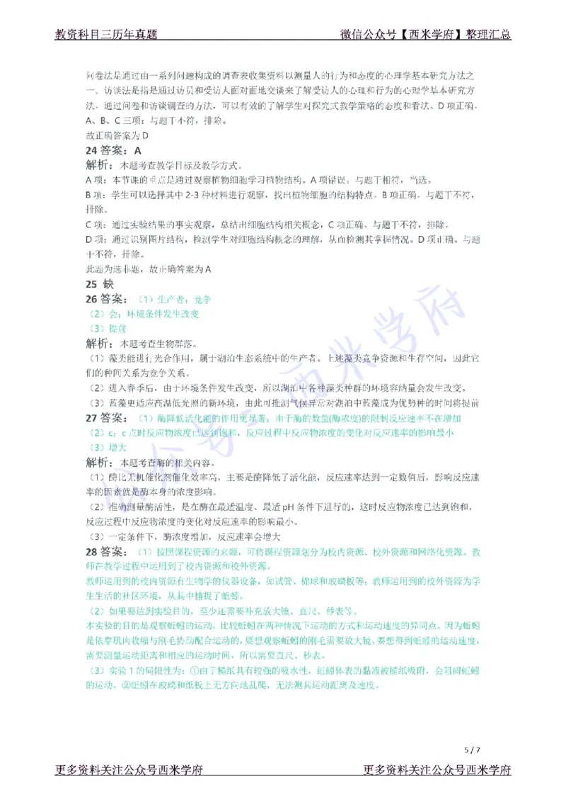 21年下-初中生物真题-答案_4-教培资料-26年最新资料-同步更新_初中高中教资_03科三专项（进去保存报考的学科即可）_01科目三FB网课、三色速记手册、知识点导图等推荐_初中