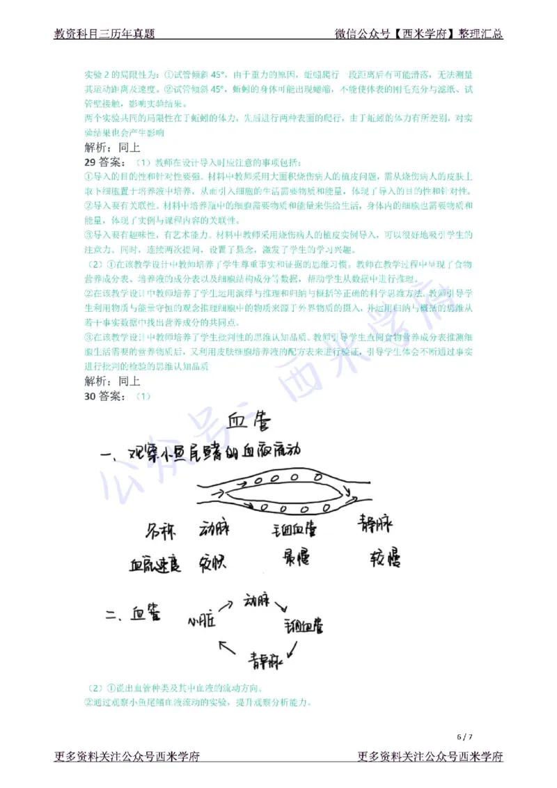 21年下-初中生物真题-答案_4-教培资料-26年最新资料-同步更新_初中高中教资_03科三专项（进去保存报考的学科即可）_01科目三FB网课、三色速记手册、知识点导图等推荐_初中