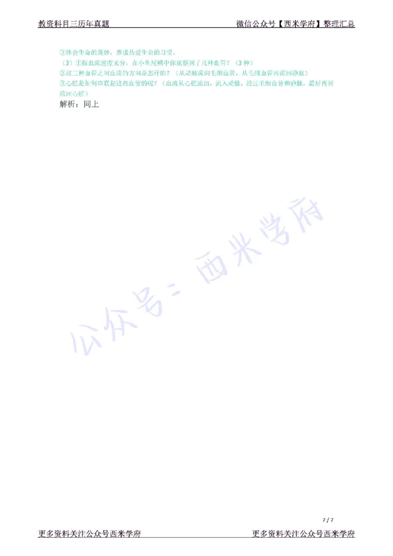 21年下-初中生物真题-答案_4-教培资料-26年最新资料-同步更新_初中高中教资_03科三专项（进去保存报考的学科即可）_01科目三FB网课、三色速记手册、知识点导图等推荐_初中