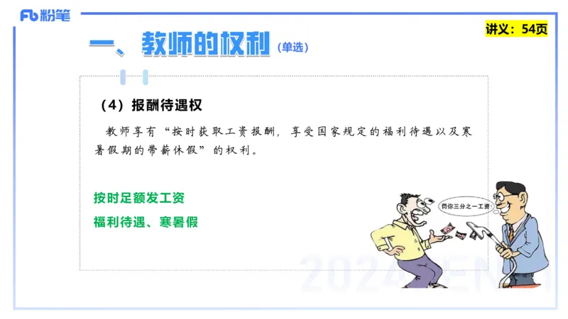 25上教资笔试-教资系统班综合素质（中学）&mdash;&mdash;第五讲法律法规1&mdash;柳絮+_4-教培资料-26年最新资料-同步更新_初中高中教资_2025上中学教资笔试_0125上-综合素质FB网课_讲义