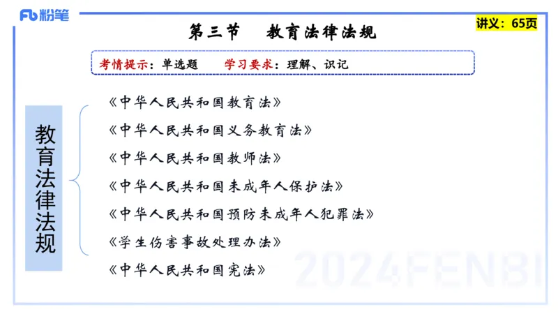 25上教资笔试-教资系统班综合素质（中学）&mdash;&mdash;第五讲法律法规1&mdash;柳絮+_4-教培资料-26年最新资料-同步更新_初中高中教资_2025上中学教资笔试_0125上-综合素质FB网课_讲义