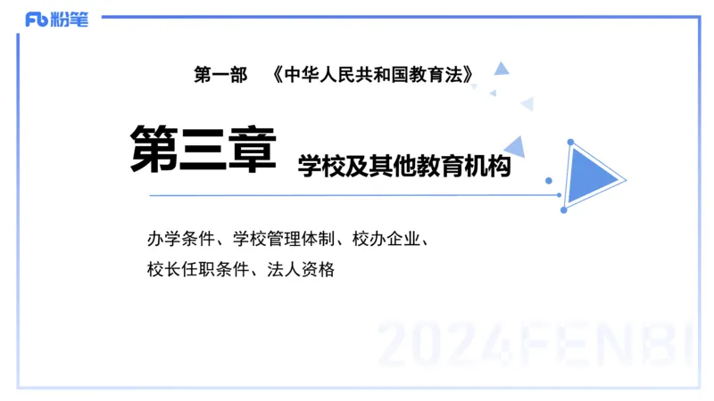 25上教资笔试-教资系统班综合素质（中学）&mdash;&mdash;第五讲法律法规1&mdash;柳絮+_4-教培资料-26年最新资料-同步更新_初中高中教资_2025上中学教资笔试_0125上-综合素质FB网课_讲义