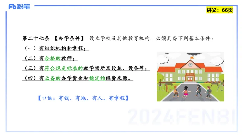 25上教资笔试-教资系统班综合素质（中学）&mdash;&mdash;第五讲法律法规1&mdash;柳絮+_4-教培资料-26年最新资料-同步更新_初中高中教资_2025上中学教资笔试_0125上-综合素质FB网课_讲义