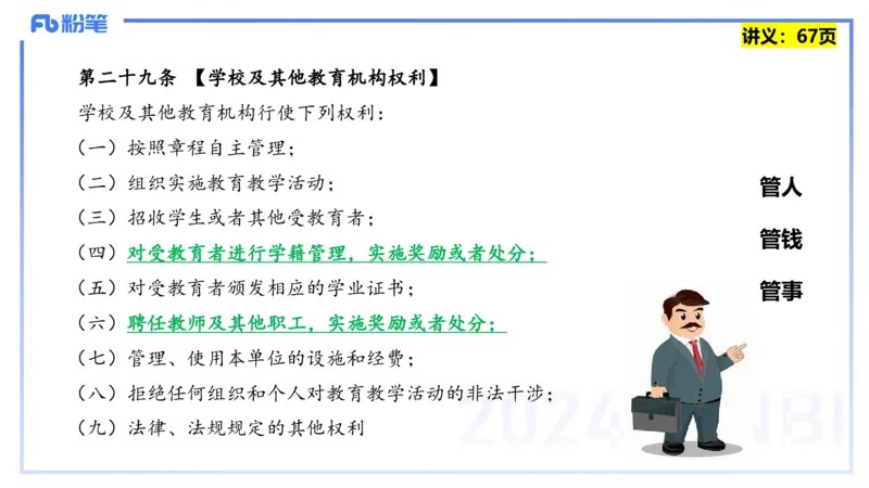 25上教资笔试-教资系统班综合素质（中学）&mdash;&mdash;第五讲法律法规1&mdash;柳絮+_4-教培资料-26年最新资料-同步更新_初中高中教资_2025上中学教资笔试_0125上-综合素质FB网课_讲义