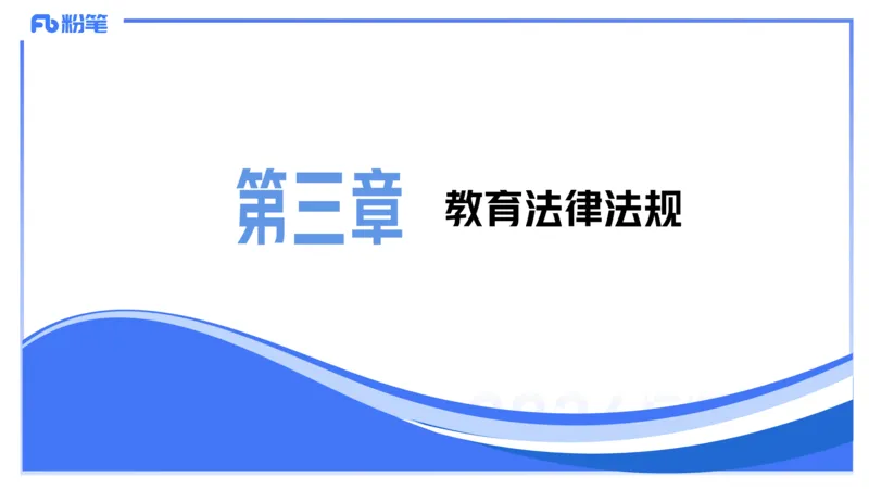 25上教资笔试-教资系统班综合素质（中学）&mdash;&mdash;第五讲法律法规1&mdash;柳絮+_4-教培资料-26年最新资料-同步更新_初中高中教资_2025上中学教资笔试_0125上-综合素质FB网课_讲义