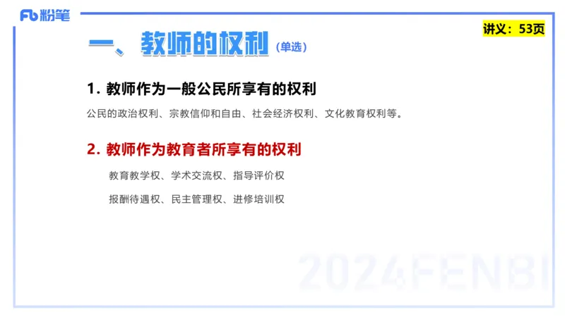 25上教资笔试-教资系统班综合素质（中学）&mdash;&mdash;第五讲法律法规1&mdash;柳絮+_4-教培资料-26年最新资料-同步更新_初中高中教资_2025上中学教资笔试_0125上-综合素质FB网课_讲义