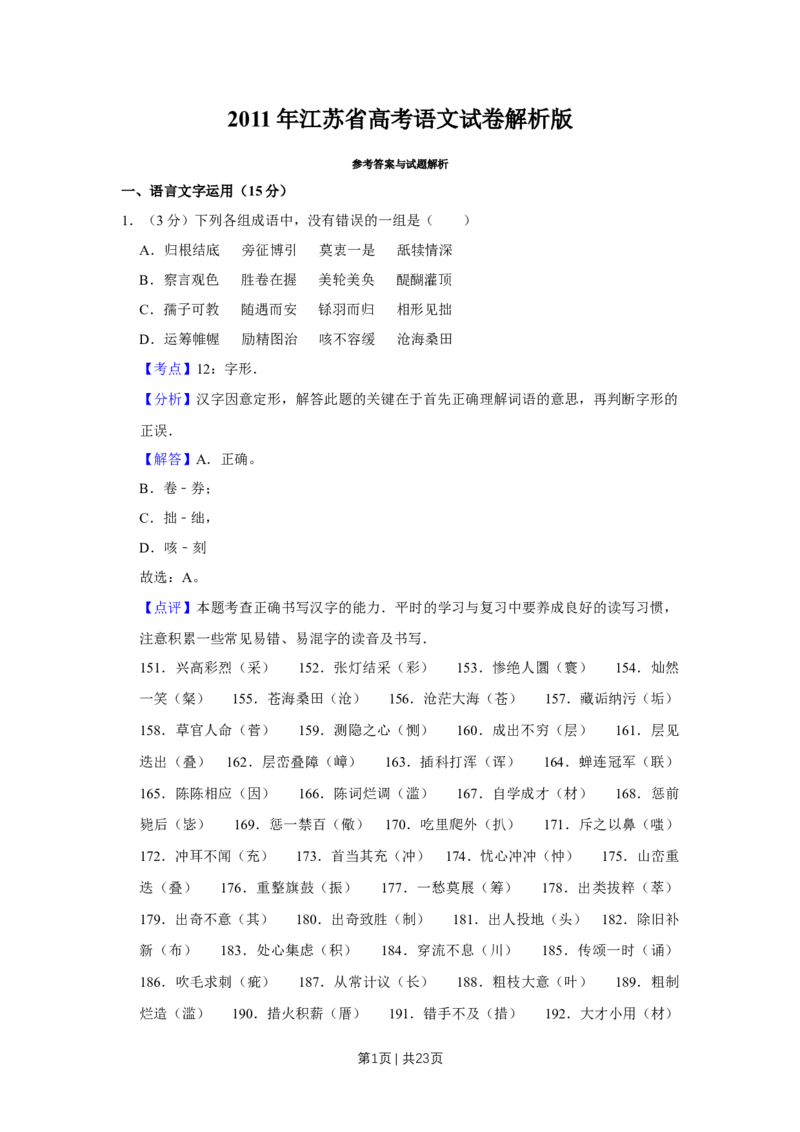 2011年高考语文试卷（江苏）（解析卷）_1.高考2025全国各省真题+答案_01.2008-2024全国高考真题（按省份分类）_10.江苏_2008-2024&middot;（江苏）语文高考真题