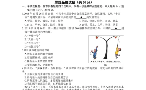 2016常州市中考思想品德试题与答案_中考真题_7.政治中考真题2015-2024年_地区卷_江苏省_江苏常州中考思想品德08-20缺09