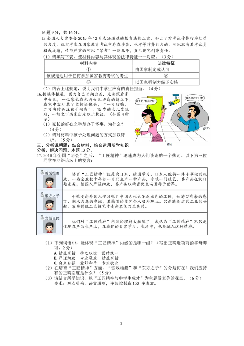 2016常州市中考思想品德试题与答案_中考真题_7.政治中考真题2015-2024年_地区卷_江苏省_江苏常州中考思想品德08-20缺09