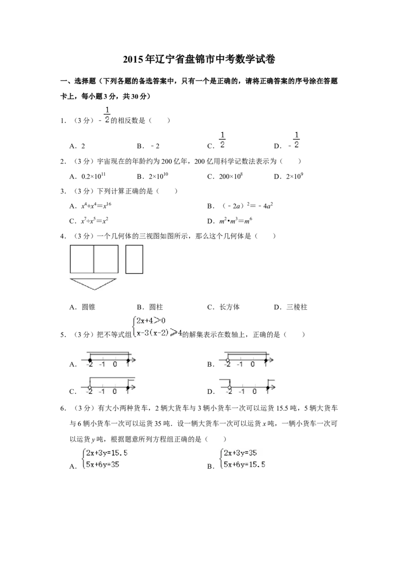 2015年辽宁省盘锦市数学中考试卷（空白卷）_中考真题_2.数学中考真题2015-2024年_地区卷_辽宁省_辽宁数学_辽宁数学_盘锦数学13-22