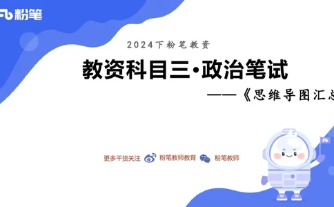 24下教师资格笔试思维导图汇总初中政治_4-教培资料-26年最新资料-同步更新_初中高中教资_03科三专项（进去保存报考的学科即可）_初中_初中政治-通关资料包_班级群文件