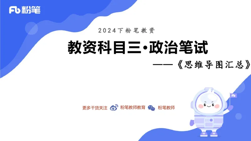 24下教师资格笔试思维导图汇总初中政治_4-教培资料-26年最新资料-同步更新_初中高中教资_03科三专项（进去保存报考的学科即可）_初中_初中政治-通关资料包_班级群文件