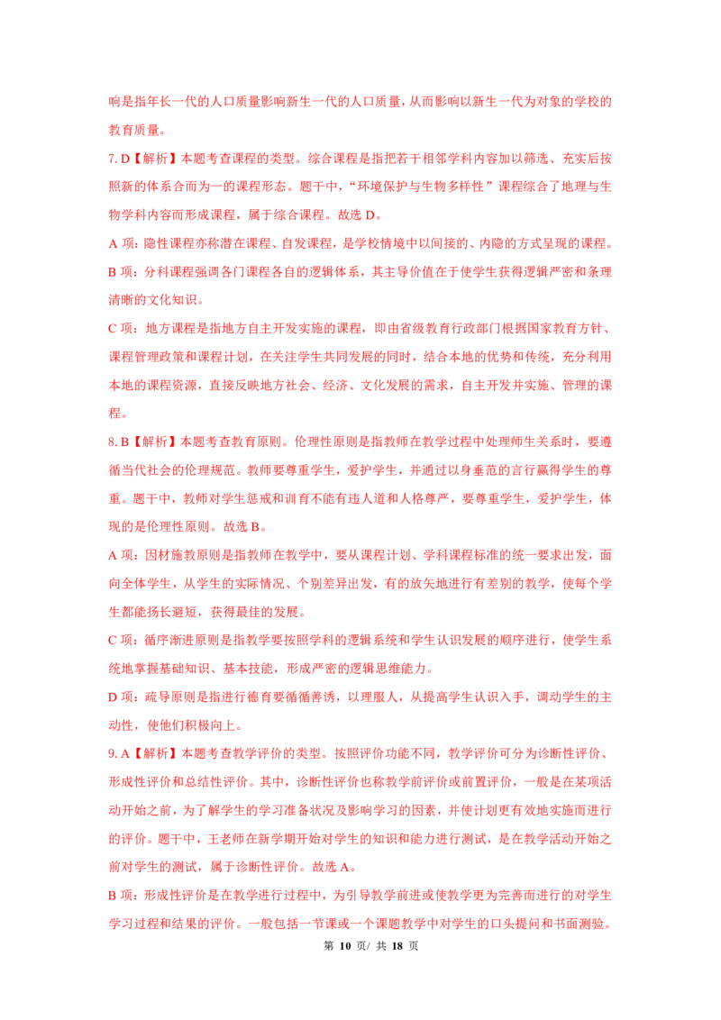 中学科二24下真题_4-教培资料-26年最新资料-同步更新_初中高中教资_2025上中学教资笔试_062025上教资笔试考前冲刺汇总_01、历年真题合集