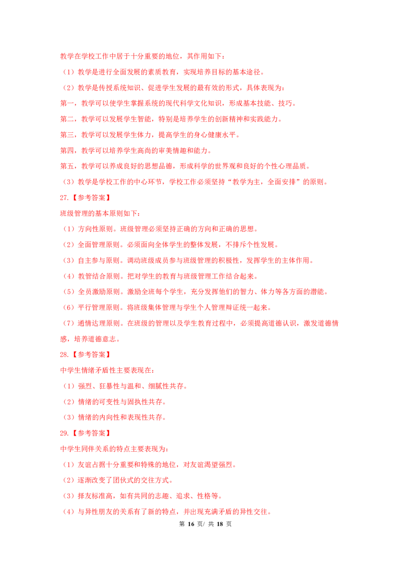 中学科二24下真题_4-教培资料-26年最新资料-同步更新_初中高中教资_2025上中学教资笔试_062025上教资笔试考前冲刺汇总_01、历年真题合集