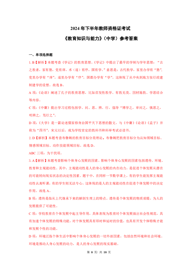中学科二24下真题_4-教培资料-26年最新资料-同步更新_初中高中教资_2025上中学教资笔试_062025上教资笔试考前冲刺汇总_01、历年真题合集