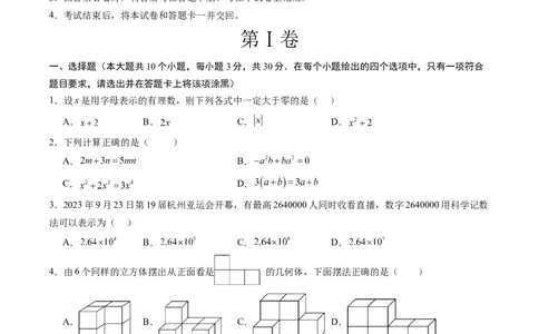 数学（浙江卷）（考试版A4）_2数学总复习_赠送：2024中考模拟题数学_一模_数学（浙江卷）-2024年中考第一次模拟考试