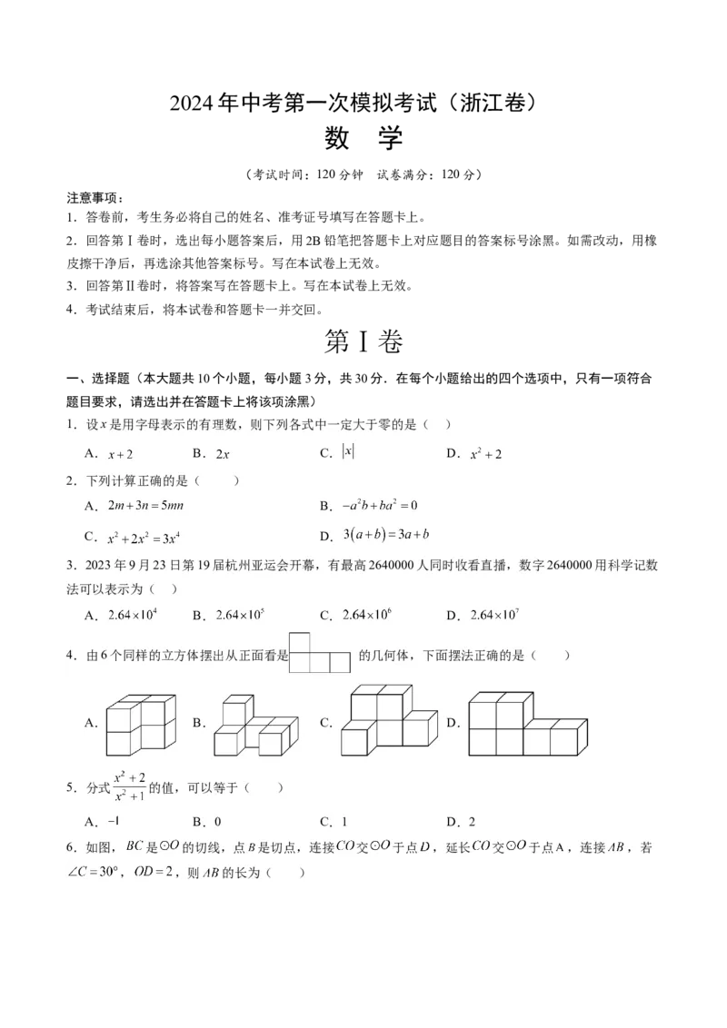 数学（浙江卷）（考试版A4）_2数学总复习_赠送：2024中考模拟题数学_一模_数学（浙江卷）-2024年中考第一次模拟考试