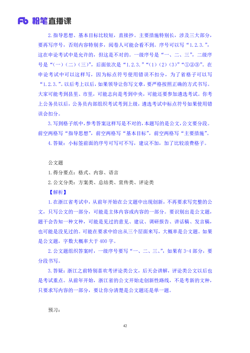申论4_2026考公资料_（10）粉笔_2025粉笔国考省考980（课＋笔记）_粉笔980（25多省）_12025FB浙江省考980系统班_1.全方法精讲_笔记
