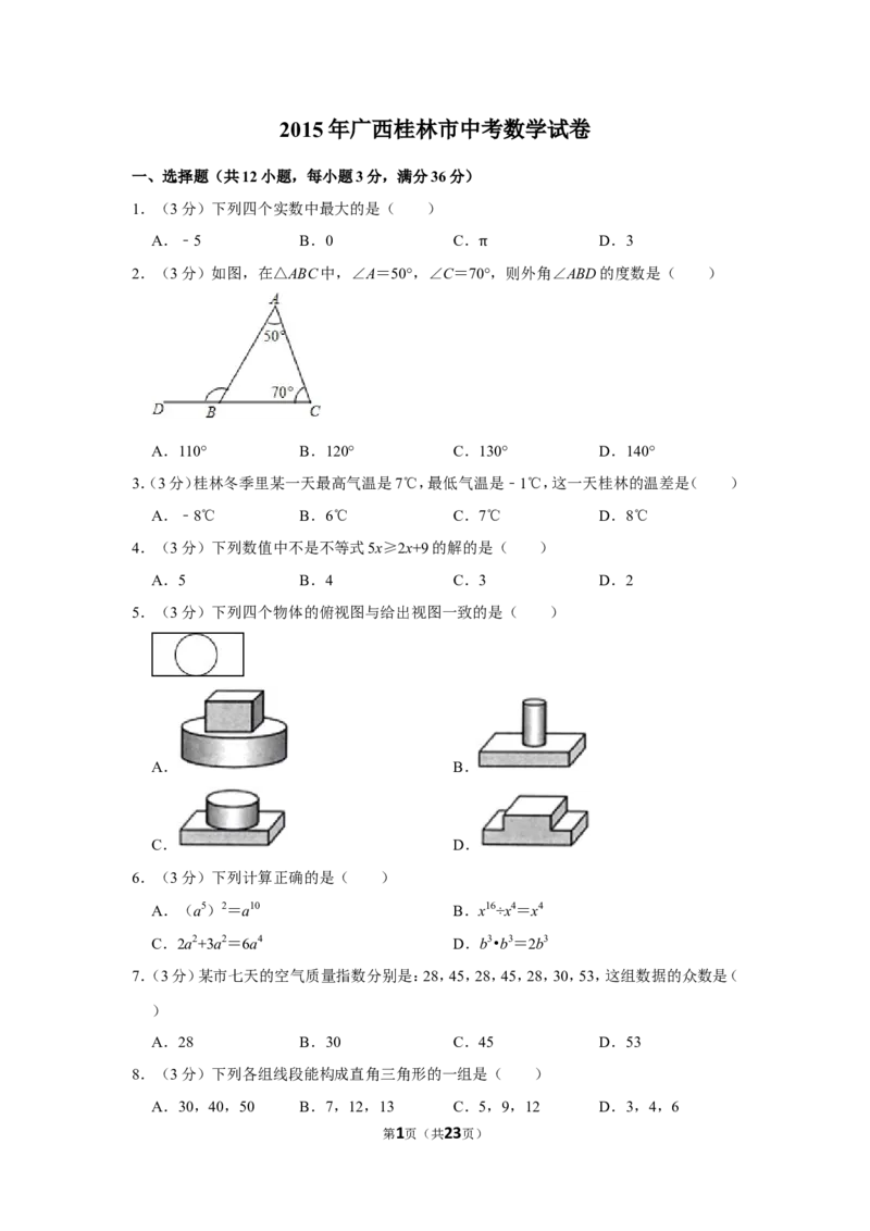 2015年广西桂林市中考数学试卷_中考真题_2.数学中考真题2015-2024年_地区卷_广西省_广西桂林数学11-22