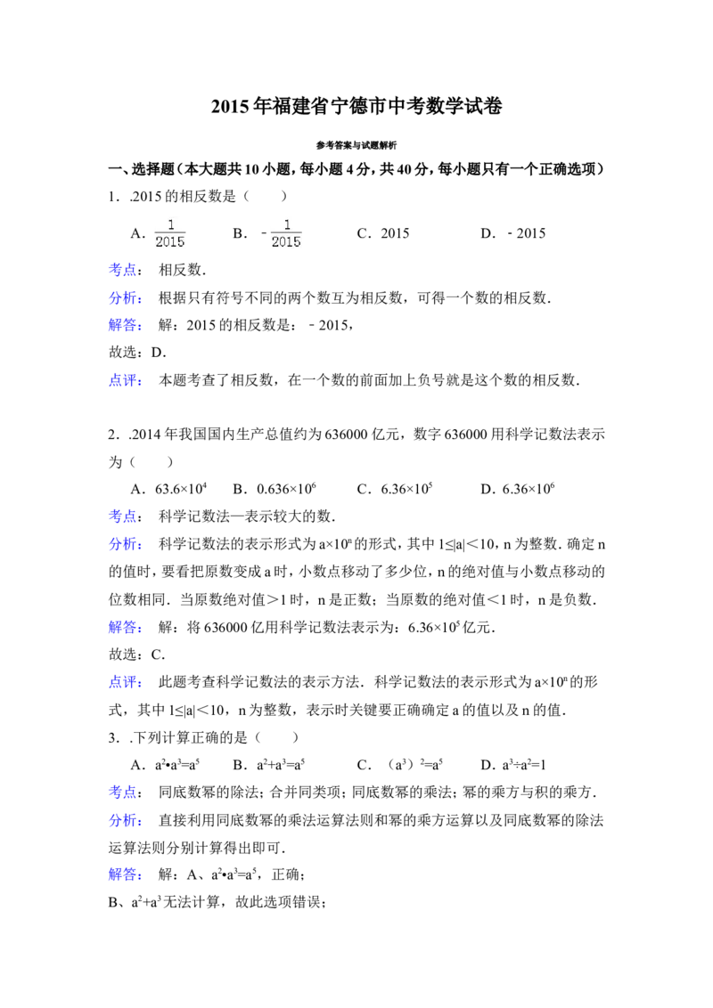 2015年福建省宁德市中考数学试卷（含解析版）_中考真题_2.数学中考真题2015-2024年_2015年全国中考数学180份