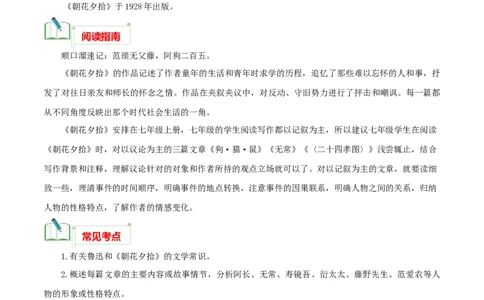 专题01《朝花夕拾》知识梳理_120中考语文全套复习_中考语文复习总复习_专项复习资料_完2024年中考语文名著阅读知识知识梳理+真题练习_知识梳理