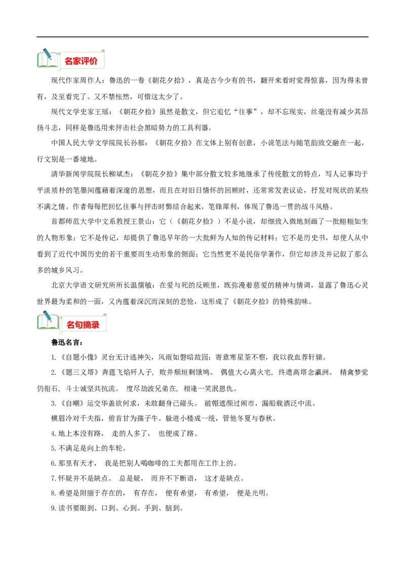 专题01《朝花夕拾》知识梳理_120中考语文全套复习_中考语文复习总复习_专项复习资料_完2024年中考语文名著阅读知识知识梳理+真题练习_知识梳理