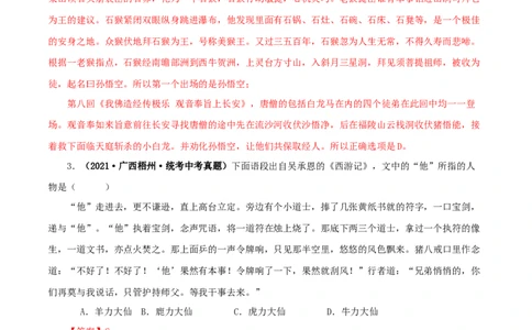 专题02《西游记》真题精练（单一题）（解析版）_120中考语文全套复习_中考语文复习总复习_专项复习资料_完2024年中考语文名著阅读知识知识梳理+真题练习_答案解析版